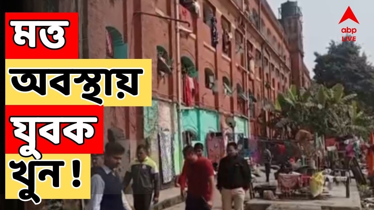 Howrah Murder Case LIVE: মত্ত অবস্থায় যুবক খুন !হাওড়ার গোলমোহর ট্যান্ডেলবাগান এলাকার ঘটনায় চাঞ্চল্য
