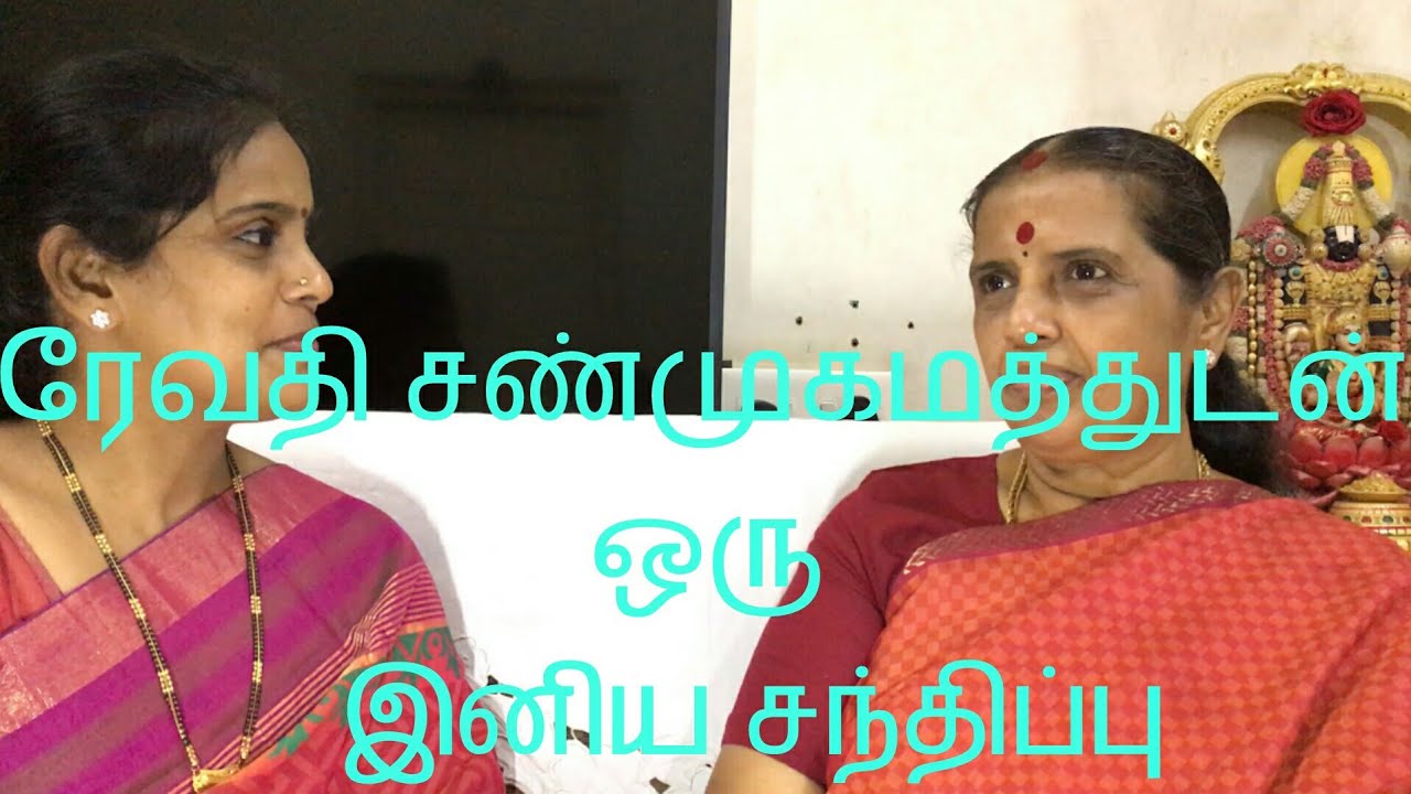 கண்ணதாசன் மகள்|ரேவதி சண்முகம் உடன் ஒரு இனிய சந்திப்பு