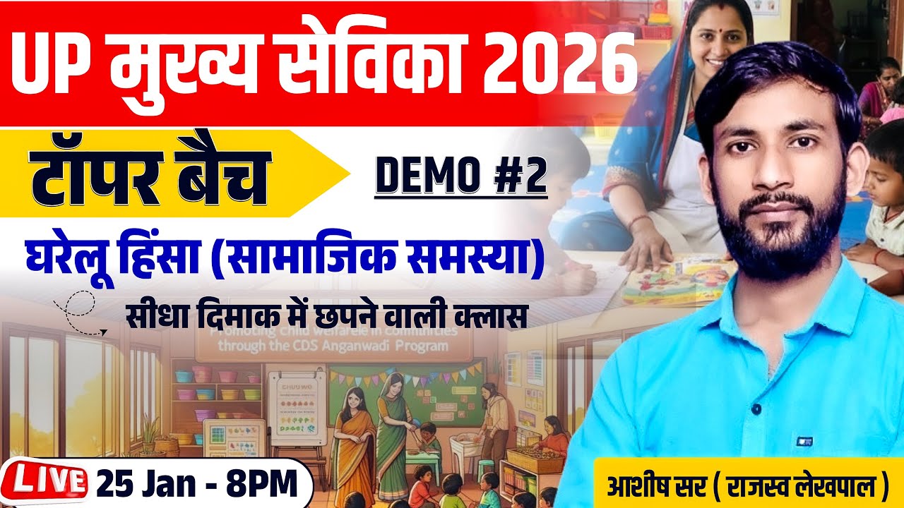 Demo Class-02 घरेलू हिंसा (सामाजिक समस्या) | MUKHYA SEVIKA NOTIFICATION 2026 