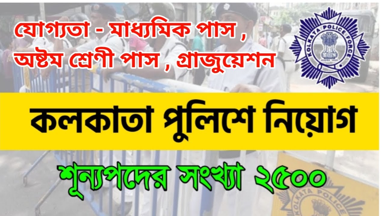 Kolkata Police New Recruitment 2021 || 2500 New Vacancy || সকল প্রার্থীদের জন্য সুখবর ||