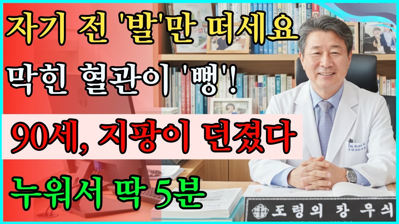 다리를 '이렇게' 떨었더니 막힌 혈관이 뚫렸다? 90세에도 지팡이 던지는 기적의 수면 루틴 #고혈압 #불면증
