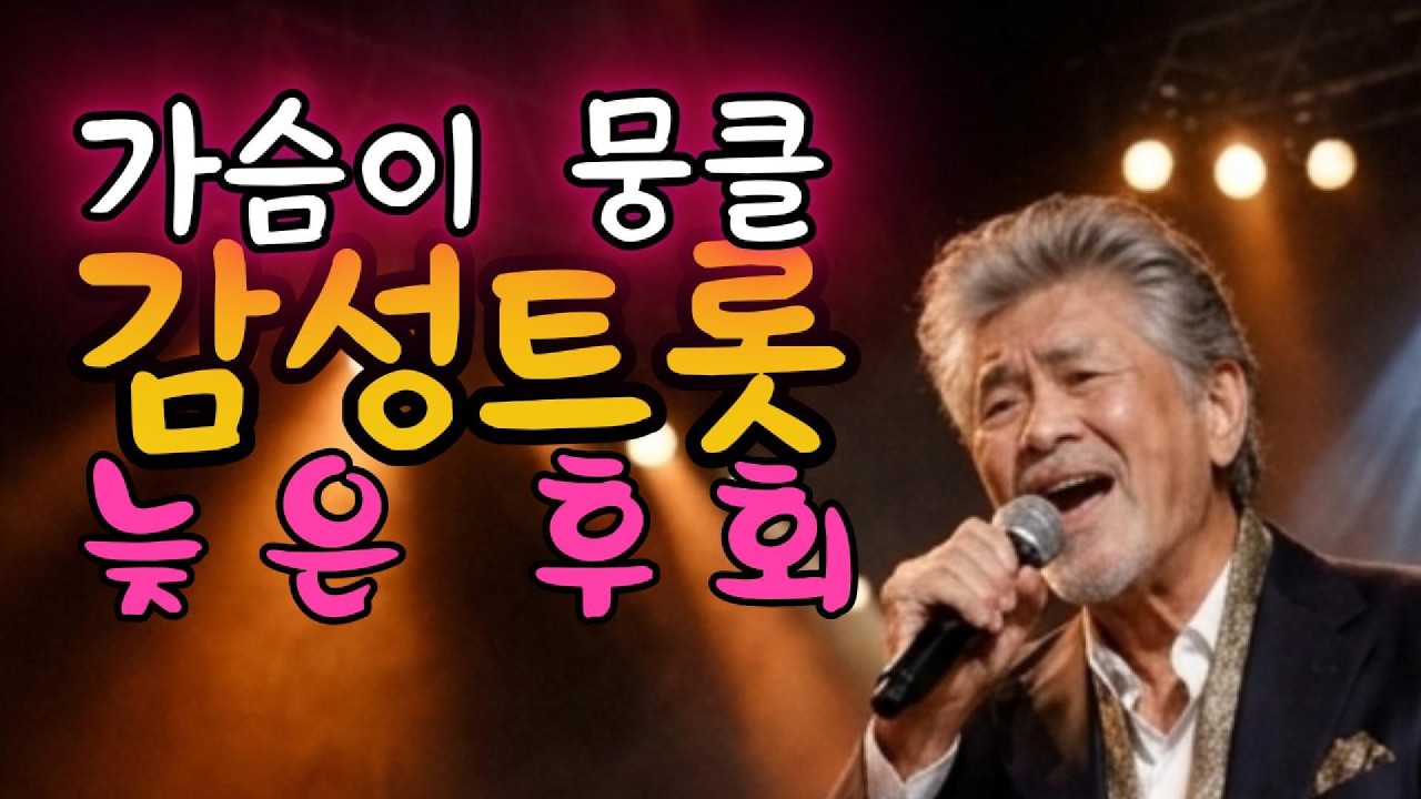 가슴이 뭉클/감성 트롯/늦은 후회
