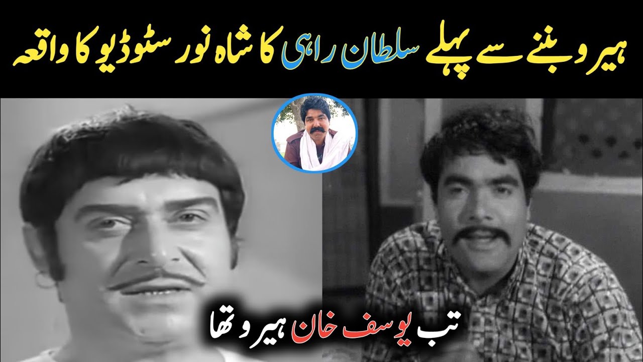 Sultan Rahi Or Yusaf Khan Ka Shahnoor Studio Ka Waqia 😥