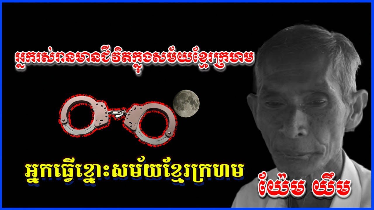 យ៉ែមយឹម អ្នកធ្វើខ្នោះសម័យខ្មែរក្រហម អ្នករស់ជីវិតពីរបបខ្មែរក្រហម