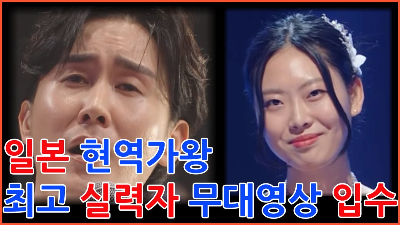 현역가왕 일본 현역가왕 최고 실력자의 무대영상 입수 일본으로 간 신유, 현역가왕 김다현 전유진