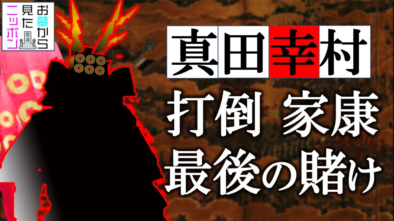 ＃お墓から見たニッポン ３-2【大坂の陣】家康をあと一歩まで追い詰めた真田信繁(幸村) 最後の賭け#真田幸村 #真田信繁＃大坂の陣 #徳川家康
