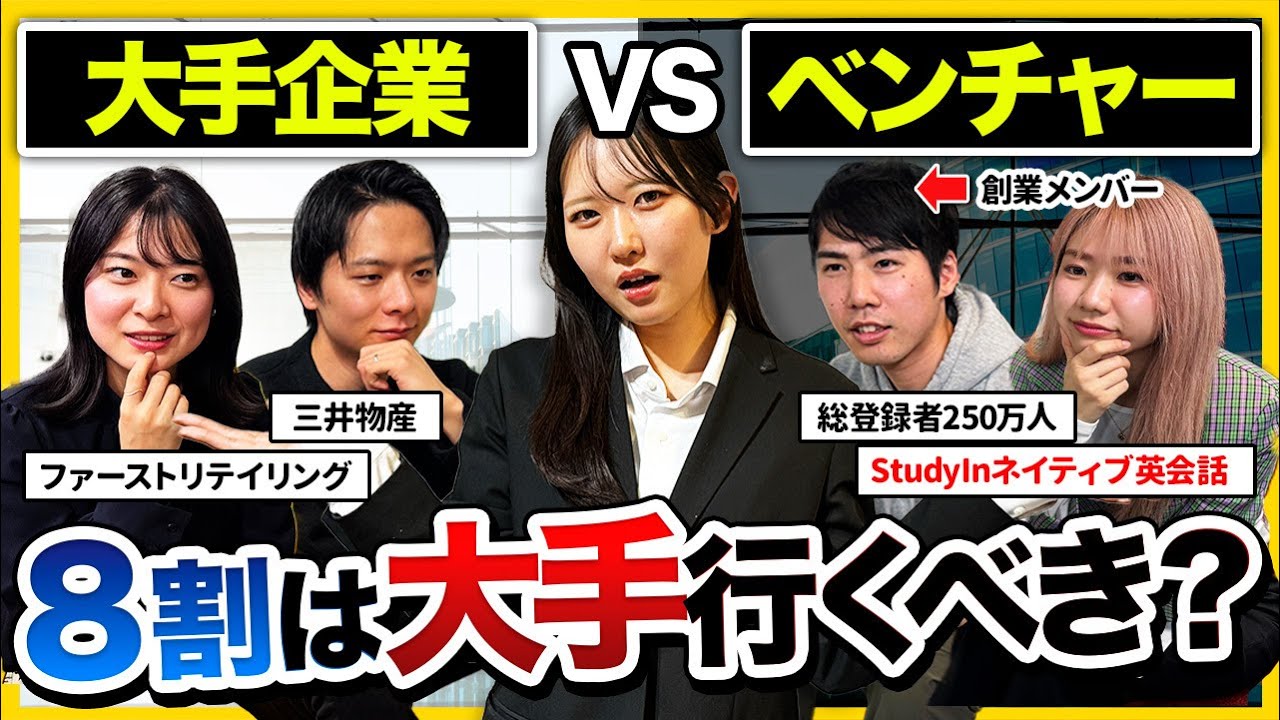 【大企業vsベンチャー】「大手に向いていない学生の特徴は〇〇」新卒で行くべきはどっちかを徹底討論した結果...｜27卒・自己分析•StudyInネイティブ英会話