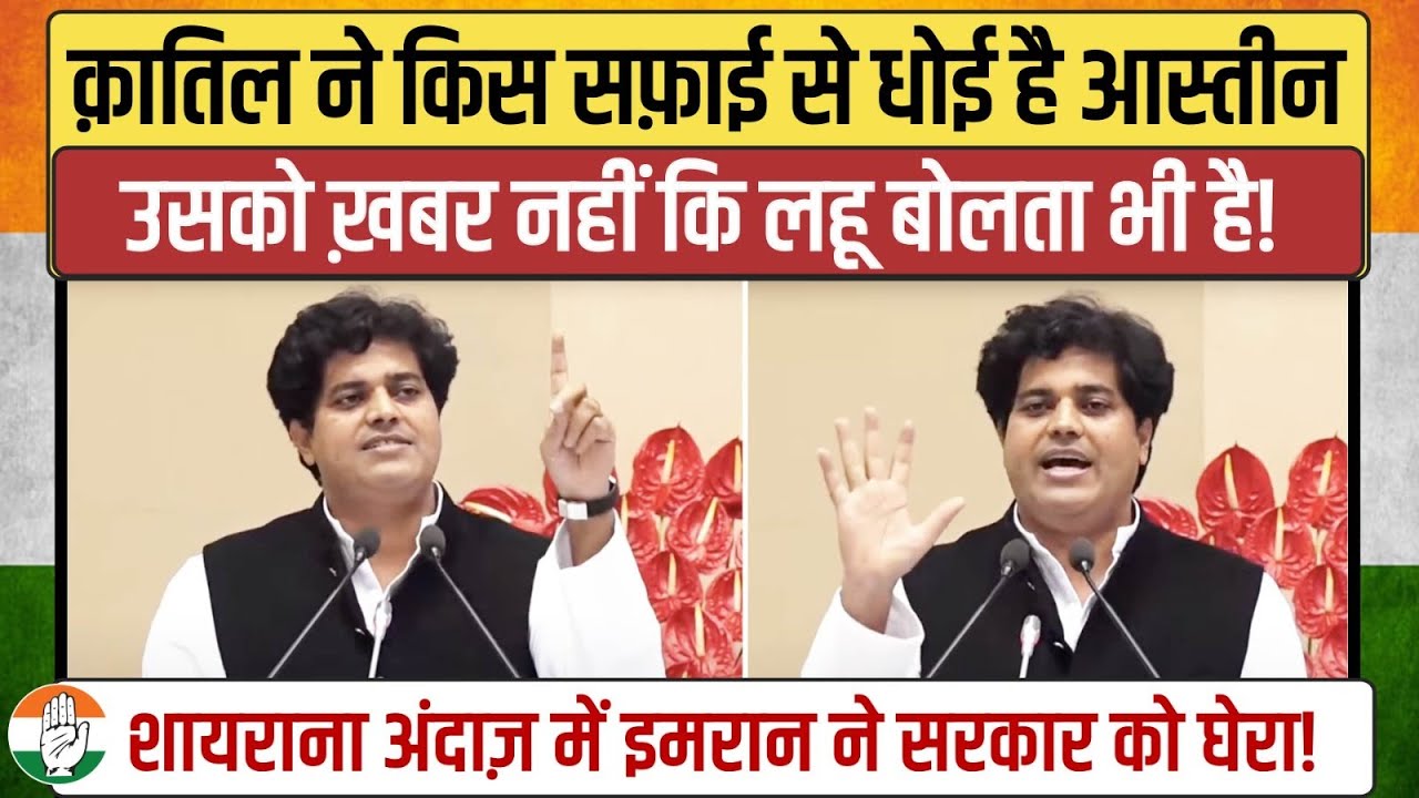 'हम दीवानों से तुम कहते हो खामोश रहो...' | शायराना अंदाज में Imran Pratapgarhi ने सरकार को घेरा!