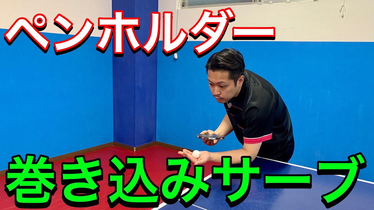 【卓球】ペンで巻き込みサーブを簡単に出すコツ！