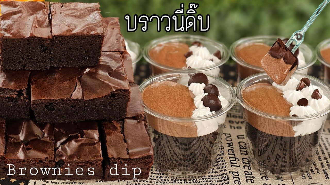 บราวนี่ดิ๊บ วิธีทำบราวนี่หน้าฟิล์ม บราวนี่คิ้วบ์ จัดเป็นเซตคู่กับซอสโกโก้และวิปครีม พร้อมคำนวนต้นทุน