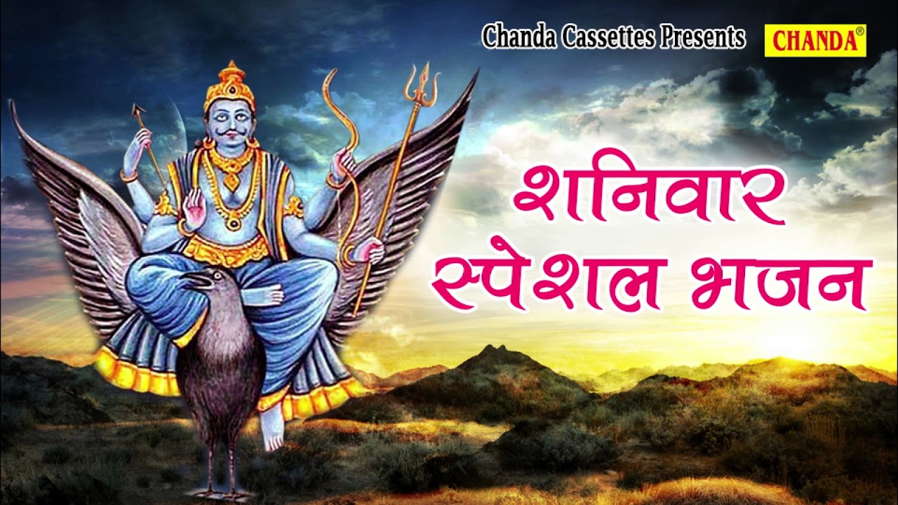 शनिवार स्पेशल कथा : शनि का करो जयकारा || शनि देव की इस कथा का श्रवण करने से शनि दोष समाप्त होता है