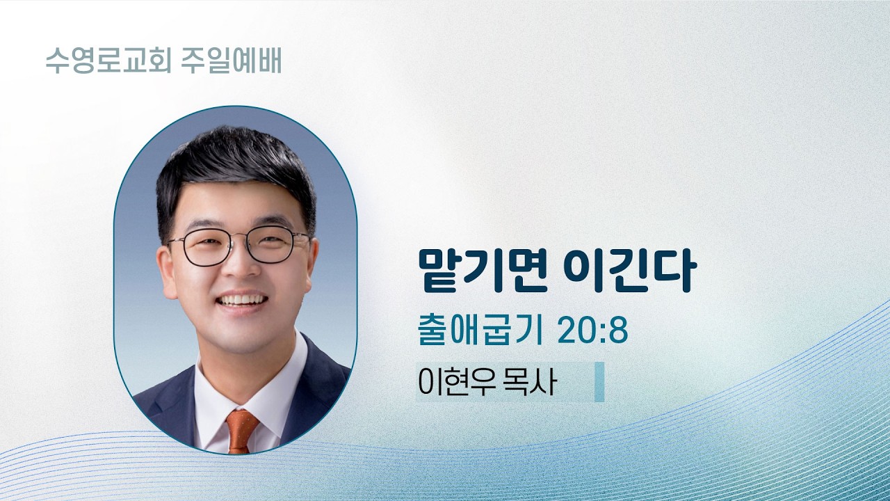 맡기면 이긴다 | 출 20:8 | 이현우 목사 | 주일5부 | 26.3.1