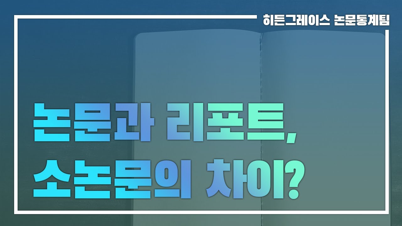 ep 7. 논문과 리포트, 소논문의 차이?