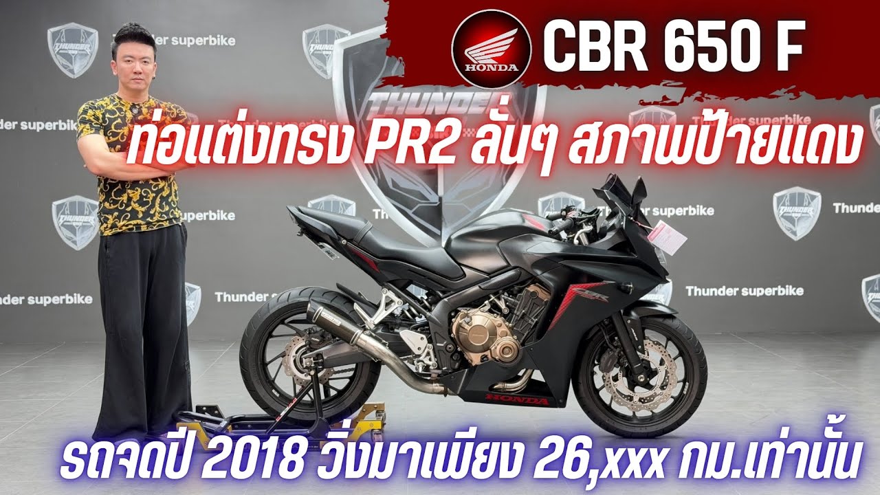 💥2ล้อรีวิว💥HONDA CBR650F ปี 2017 จดปี 2018 รถวิ่ง 26,xxx กม.แท้  พร้อมซิ่ง ราคาเพียง 139,000 บาท