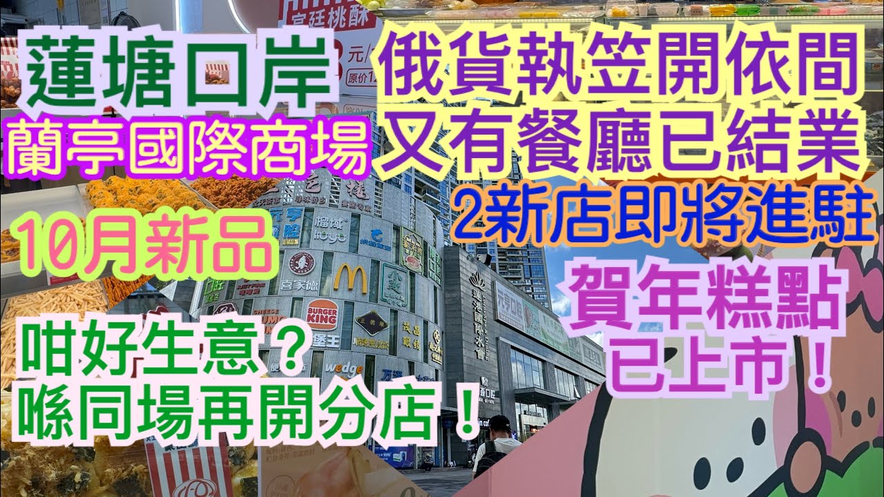 《食德走德》『深圳蓮塘口岸2』10月份蘭亭國際商場｜執一間又開一間！｜依間同場開兩間！｜值得去嗎？睇啱先出發～
