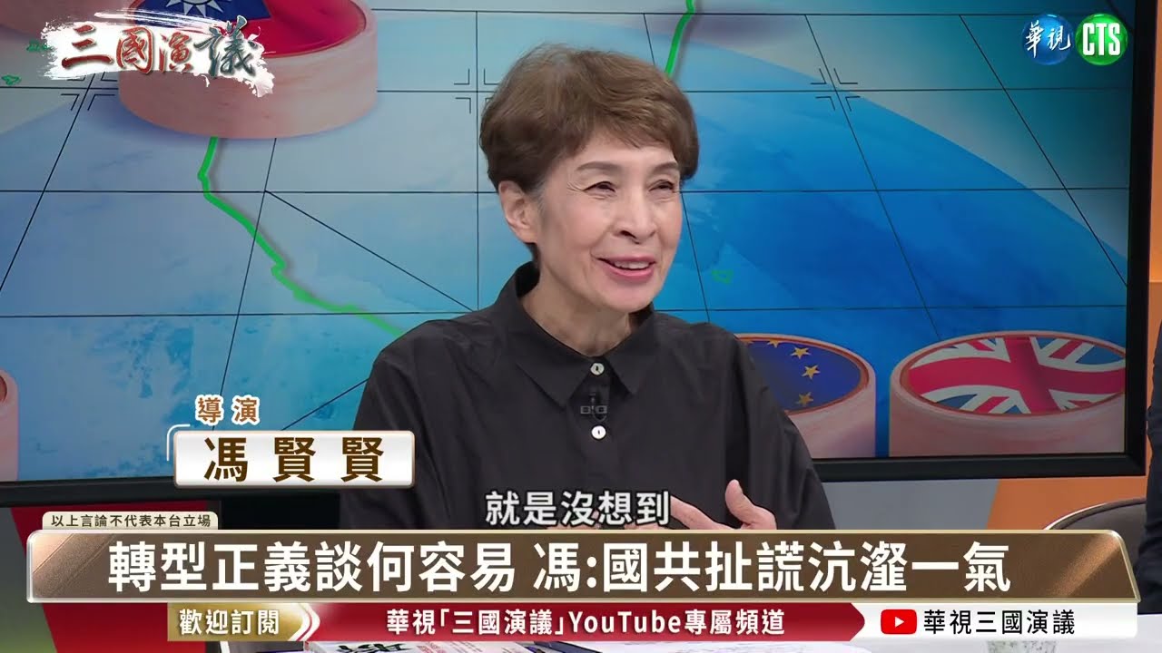 轉型正義深化國家認同共識｜#馮賢賢 #姚文智 #汪浩｜@華視三國演議｜華視新聞 20260228 @CtsTw