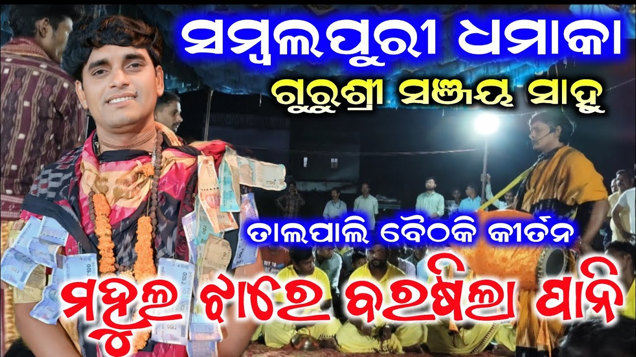 Sanjaya Sahu Kirtan | Mahula Jhare Barasila Pani | Sambalpuri Dhamaka | At Talpali Baithaki Kirtan