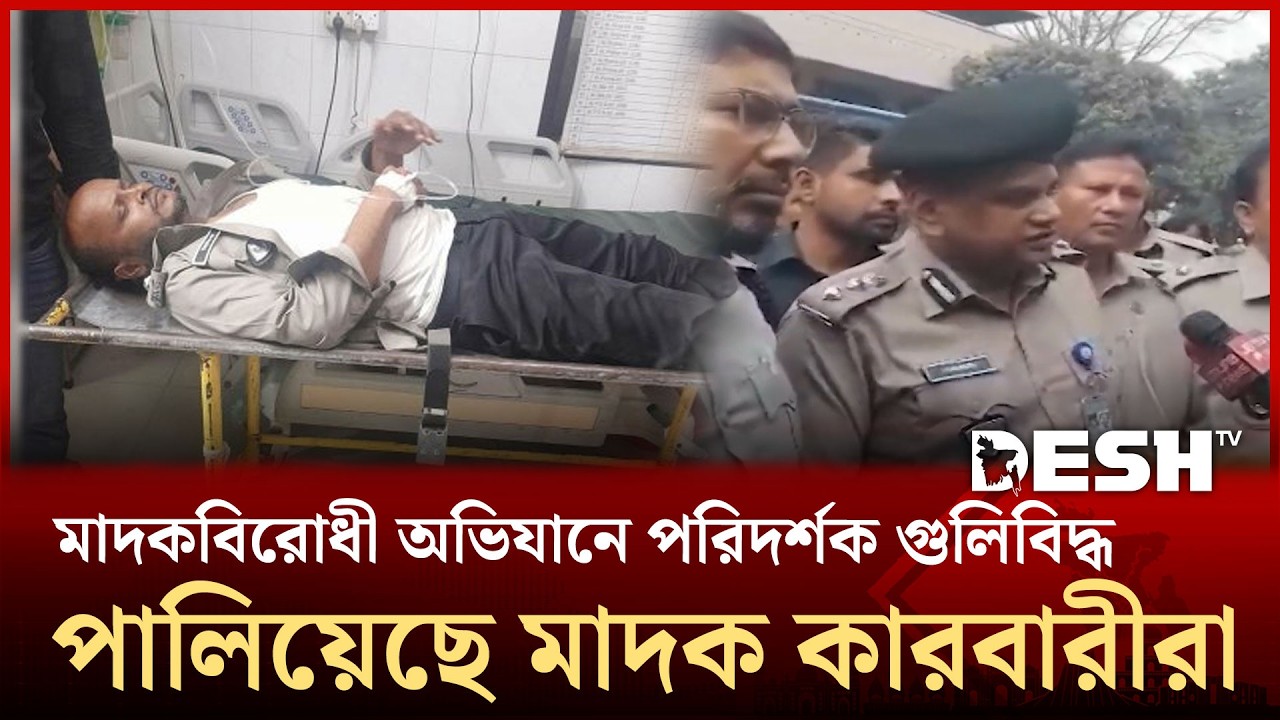 রাজধানীতে অভিযানের সময় মাদক নিয়ন্ত্রণের পরিদর্শককে গুলি | Narcotics Control | Desh TV