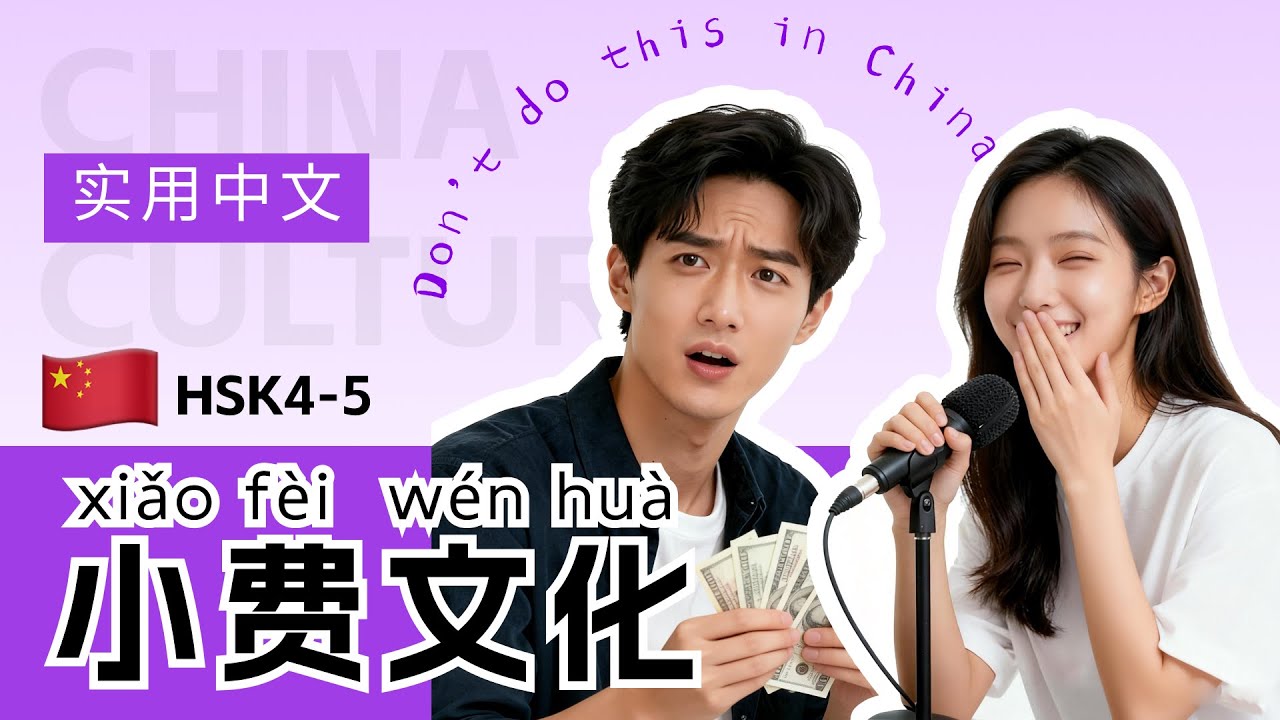 HSK  4~5 | STOP Tipping in China! 🛑| China Culture | Chinese Mandarin Podcast
