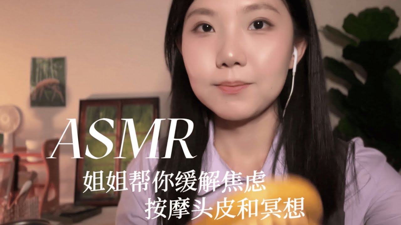 ASMR 头皮按摩和放松 帮你缓解考前焦虑 放松心情 睡前冥想 安稳入睡吧