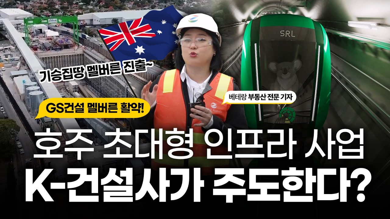 호주 정부도 인정한 K건설의 기술력! 멜버른 초대형 인프라 사업의 중심은 한국? / 세계 속 K건설