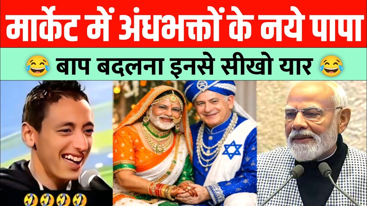 Andbhakton ke naye Papa ka announcement 😂 Modi ji ka roast social media par dhamaka! Expose TV