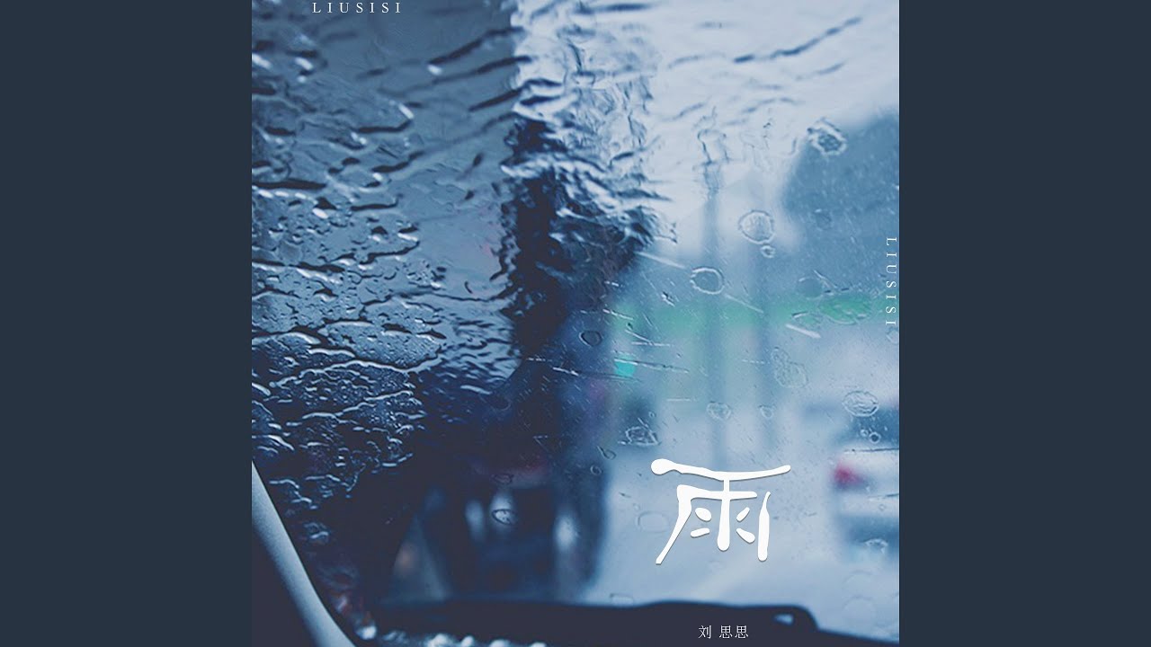 雨