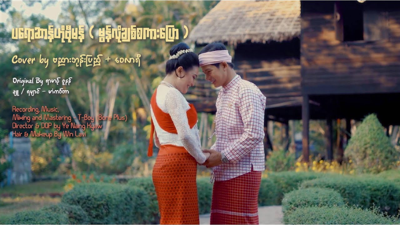 ပရောဆာန်ဟီုဗီုမန် ( မွန်လိုချစ်စကားပြော ) cover By ဗညားဘုန်းပြည့် + ဝေလာရီ