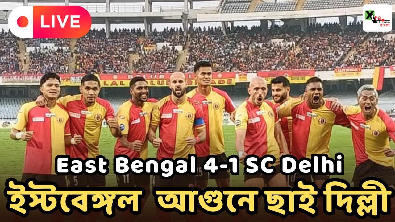Live EastBengal Fc 4-1 SC Delhi| ইস্টবেঙ্গল আগুনে পুড়ে ছাই দিল্লি