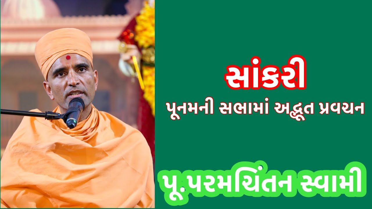 Latest Pravachan ! પૂ પરમચિંતન સ્વામી શરદ પૂનમ ની સભા સાકરી 08/12/22 ! Most Listen Baps Pravachan!