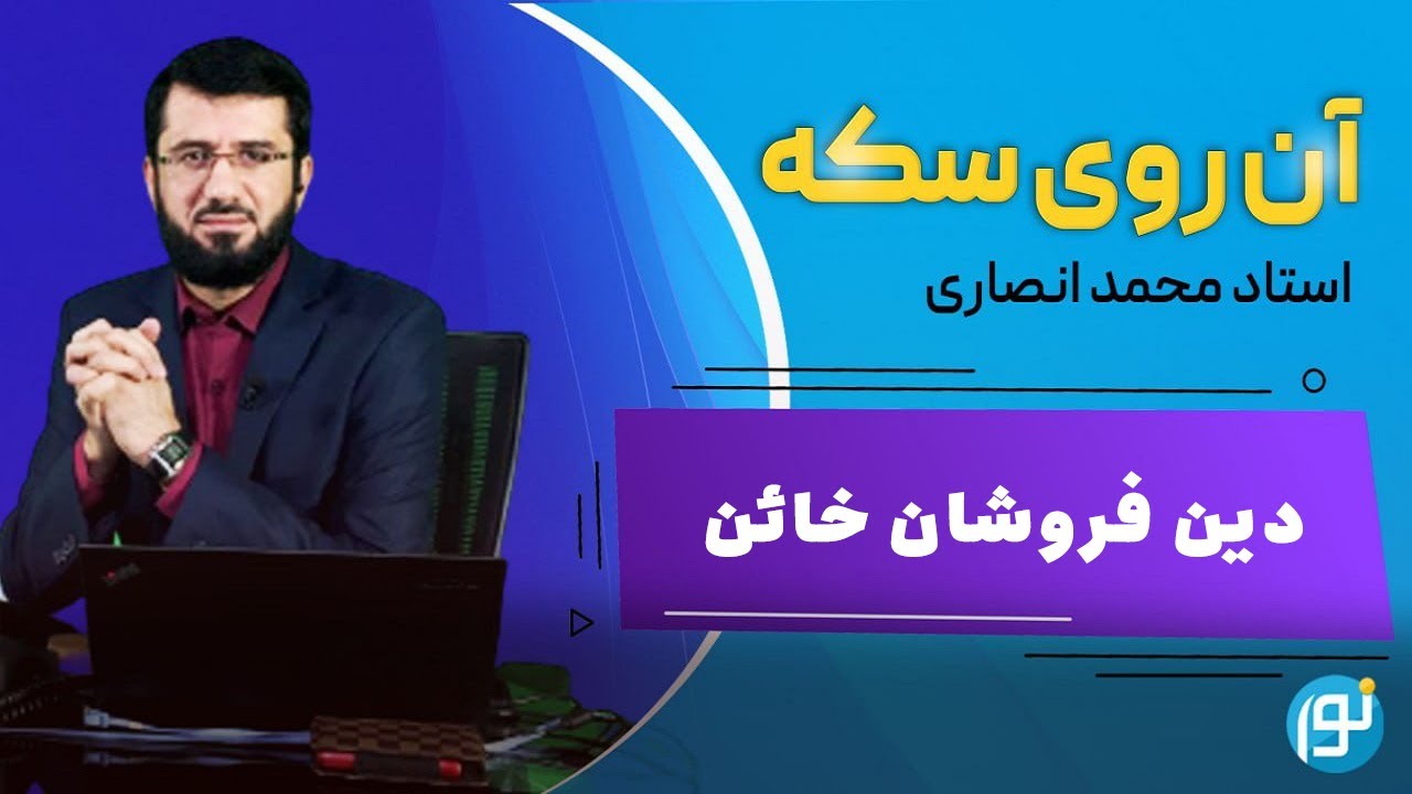 دین فروشان خائن | 2024-05-14
