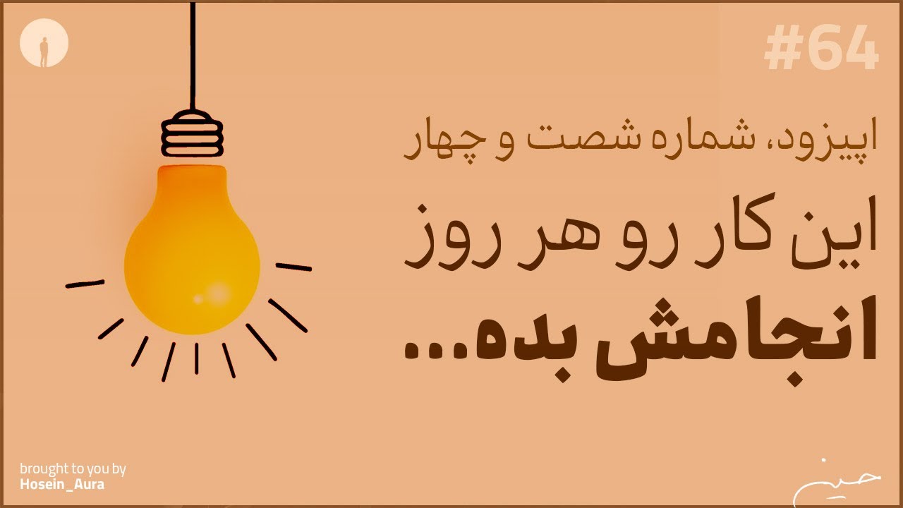 پادکست این نقطه - اپیزود، شماره شصت و چهار - این یک کار رو هر روز انجام بده