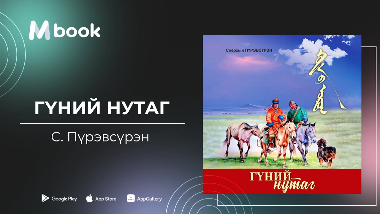 Гүний нутаг - С.Пүрэвсүрэн (аудио номын дээж) | Gunii nutag - S.Purevsuren