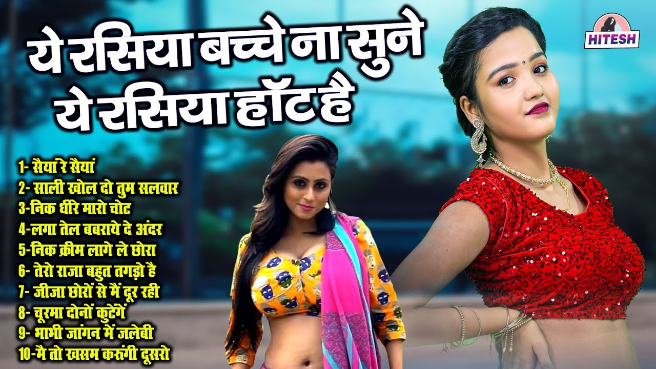 ये रसिया बच्चे ना सुने ये रसिया हॉट है !! साली खोल दो तुम सलवार !! Top 10 Dehati Hit Nonstop Rasiya