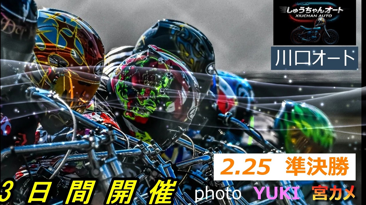 雨での湿走路対決！大荒れか順当か！2.25川口オート【3日間開催2日目】準決勝5R～12R動画【しゅうちゃんオート】