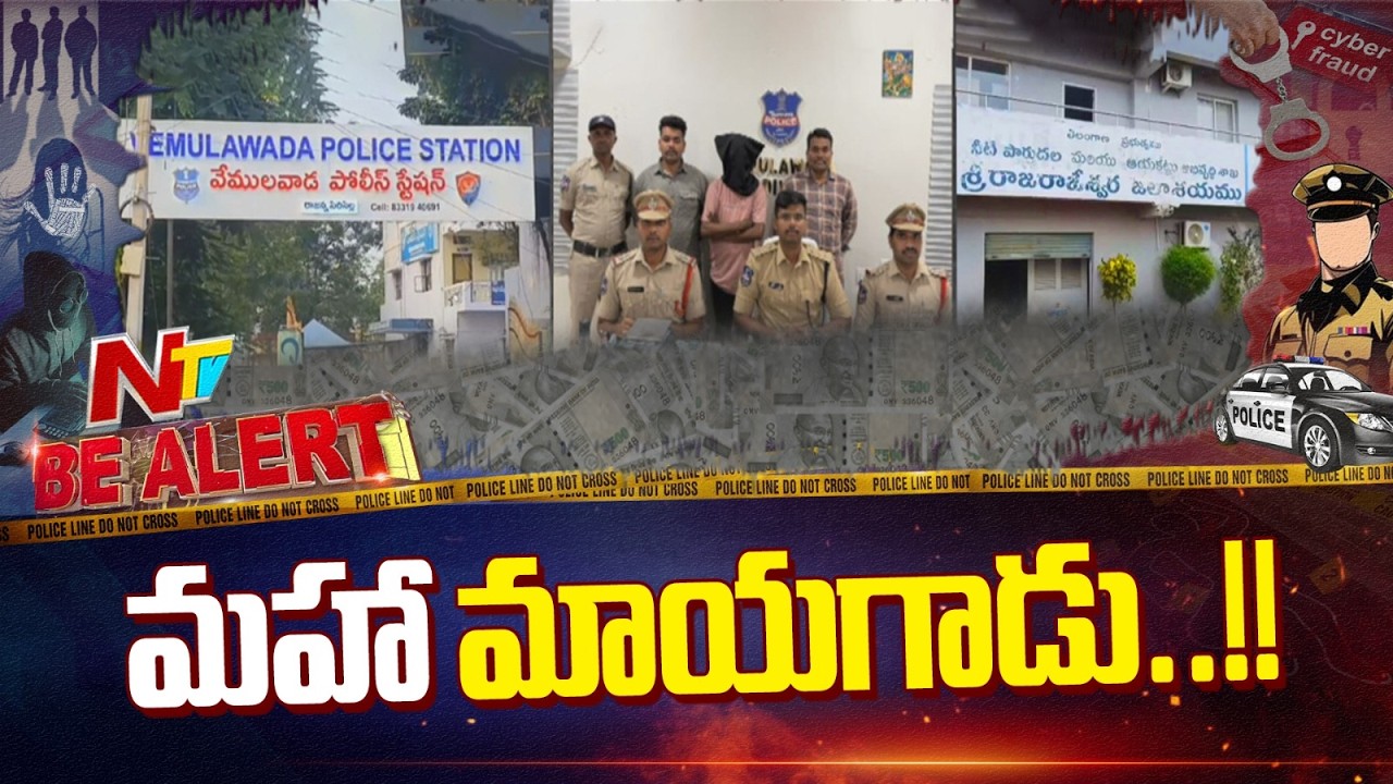 వీడు మామూలోడు కాదు.. మహా మాయగాడు | Be Alert | NTV Telugu