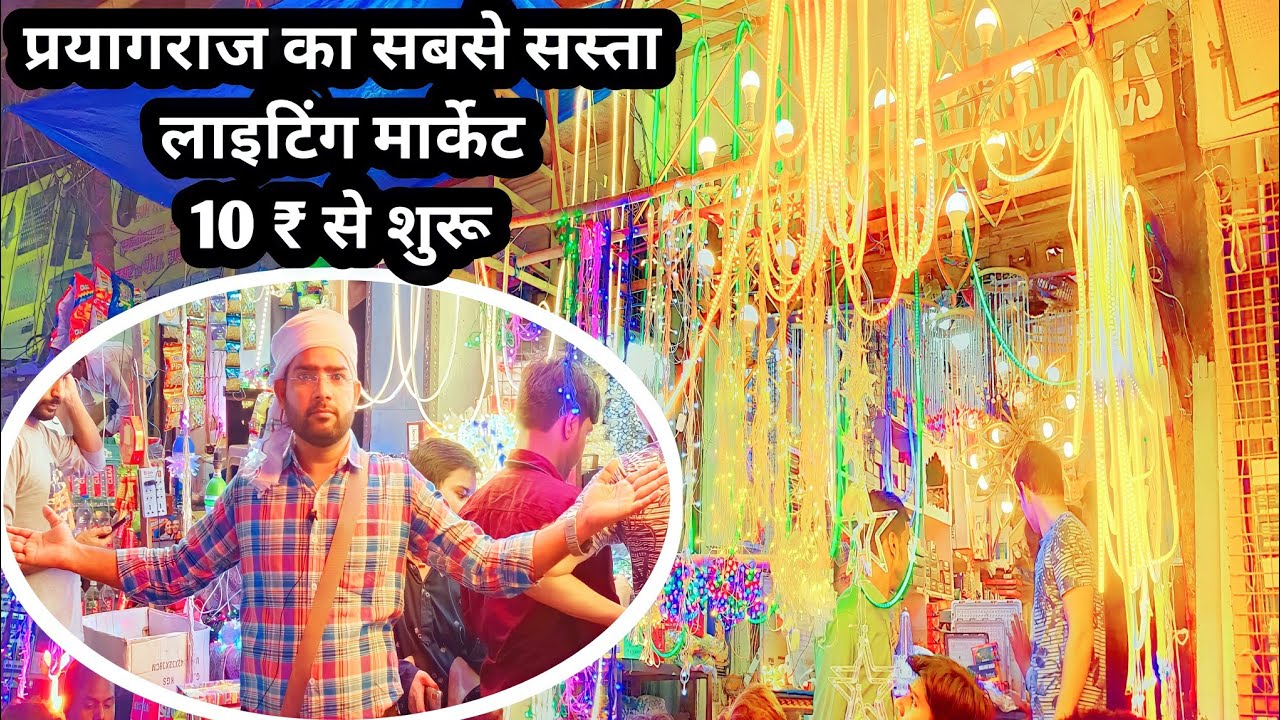 Cheapest Lighting System In Prayagraj।प्रयागराज में सबसे सस्ता लाइटिंग मार्केट 