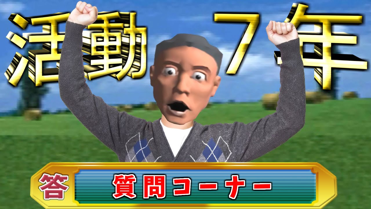 活動7年のクソゲーYoutuberが答えるカオスな質問コーナー動画