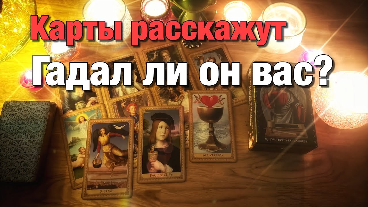 💯%♨️ГАДАЛ ЛИ ОН НА ВАС?😱ХОДИЛ ЛИ ОН К ГАДАЛКЕ, МЕДИУМУ?⚡️ЧТО ЕМУ СКАЗАЛИ ТАМ?🤯