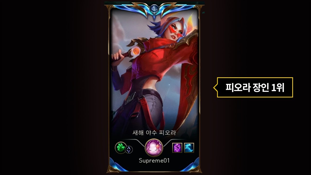 챌 피오라 1위장인? 오...