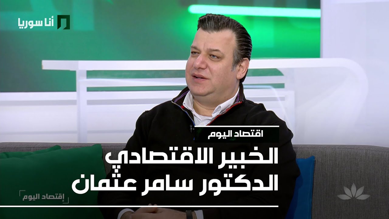 الخبير الاقتصادي الدكتور سامر عثمان - 27/01/2026 - اقتصاد اليوم