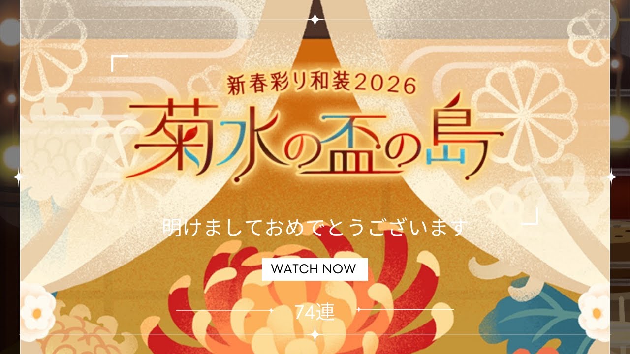 《リヴリー》あけましておめでとうございます🎍✨今年もどうぞよろしくお願いいたします🙇新年一発目のガチャ菊水の盃の島引いていきます🍶