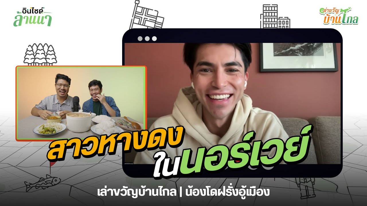 เล่าขวัญบ้านไกล | EP.02 โดมินิค (น้องโดฝรั่งอู้เมือง) สาวหางดง ในนอร์เวย์