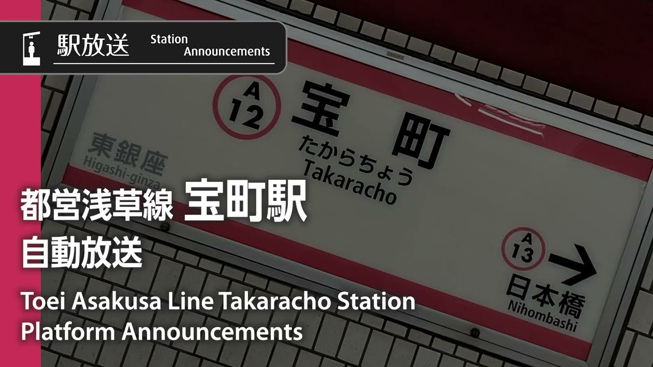 都営浅草線 宝町駅 自動放送