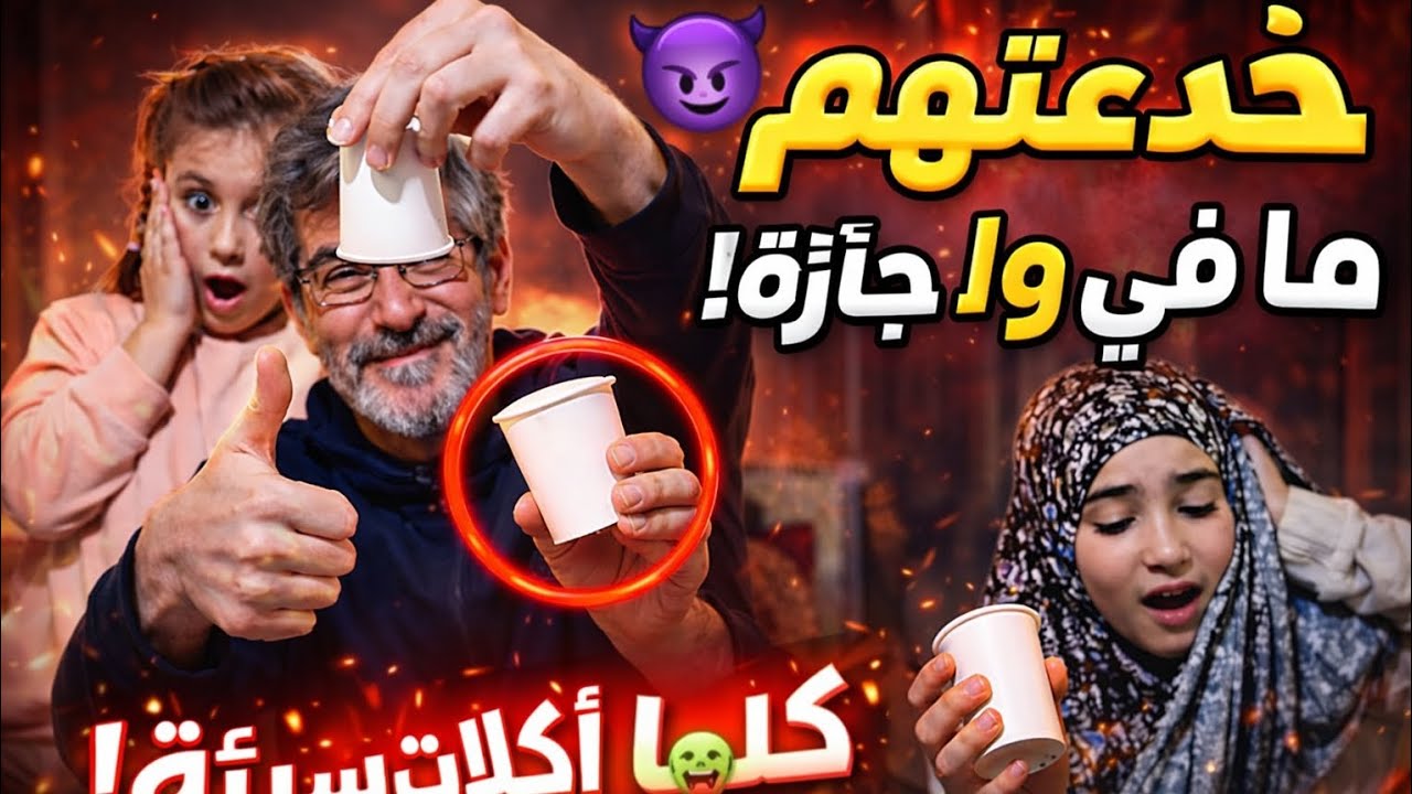 😈 ضحكت عليهم وخبيت الحقيقة… كل الكاسات كانت أكلات ما بيحبوها! 🤣
