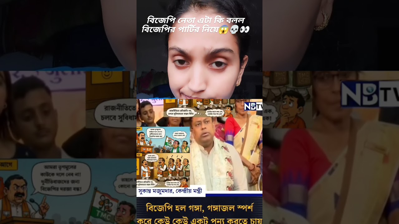 Oh my god, what did this BJP leader say about BJP?#bjp#tmc#isf#viralvideo#youtubeshorts