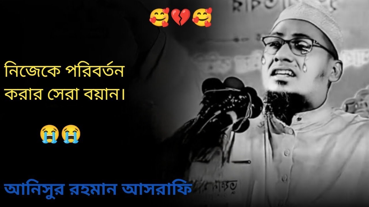 নিজেকে পরিবর্তন করার সেরা বয়ান। #আনিছুর_রহমান_আশরাফি#anasur_rahman #ওয়াজ #anasur_rahman 