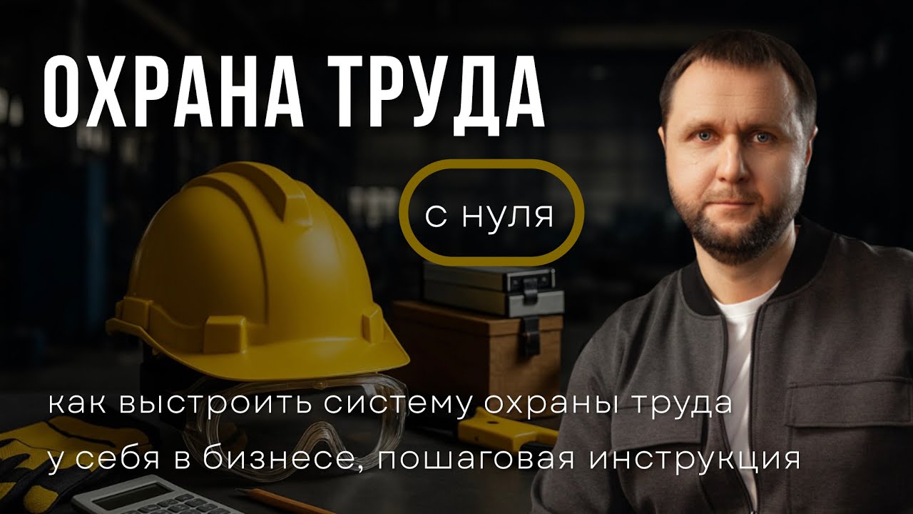 Охрана труда с нуля: пошаговая инструкция для малого бизнеса.
