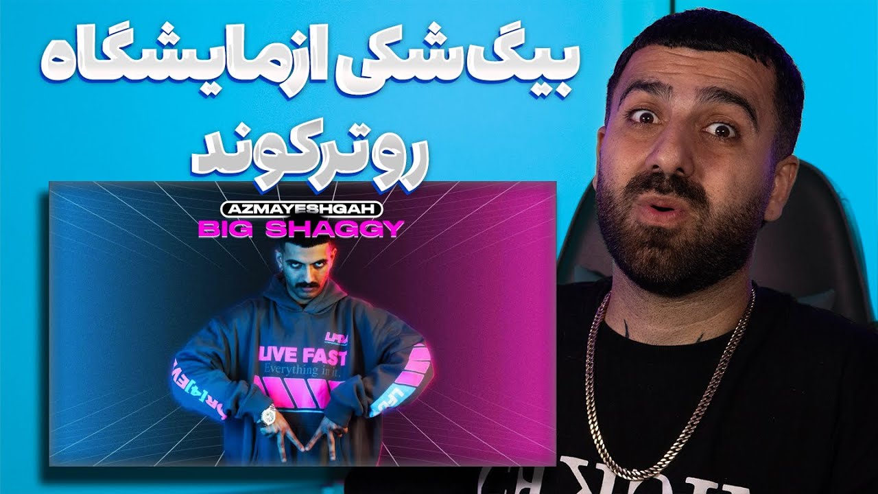 بیگ شگی آزمایشگاه رو ترکوند 🔥🔥