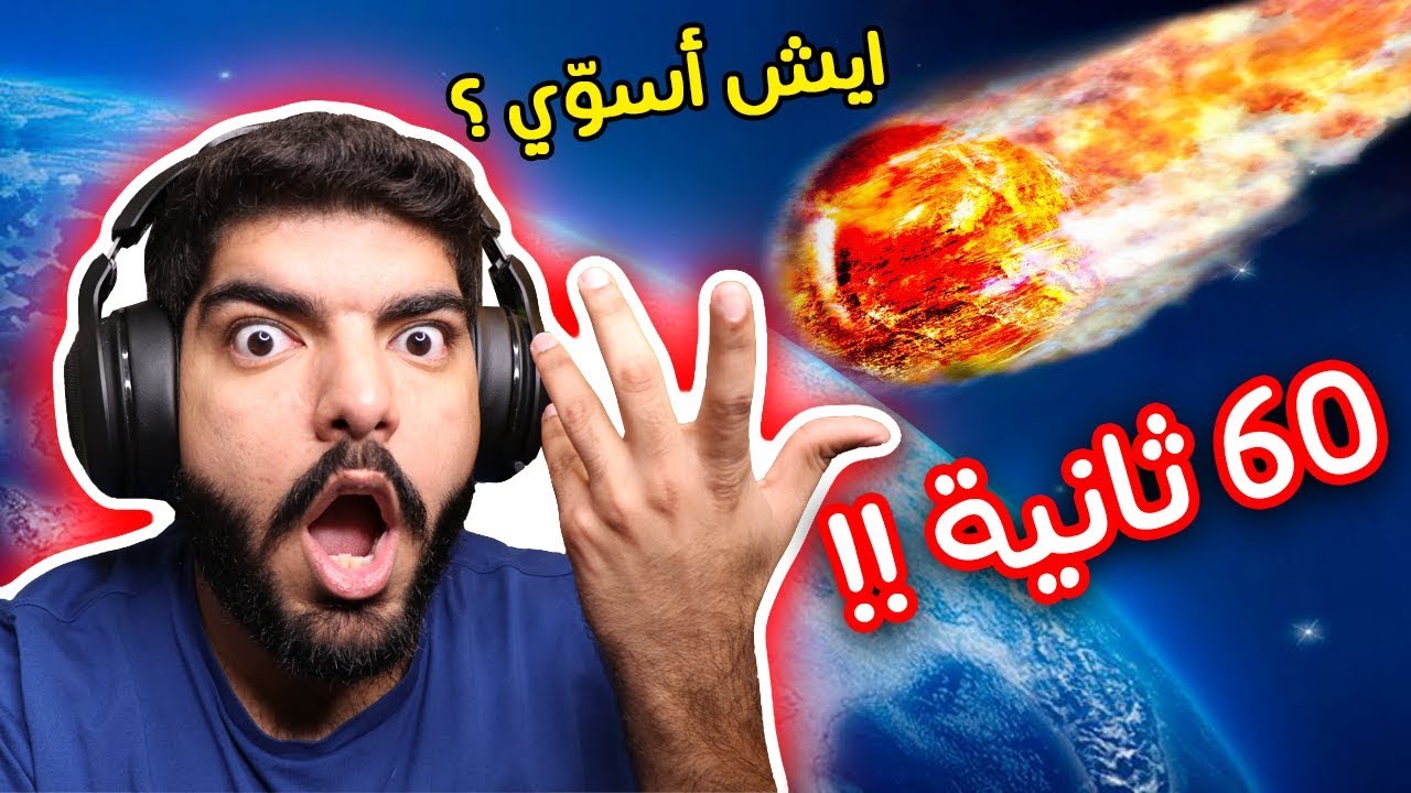 عندك 60 ثانية قبل ما تموت !! ايش تسوي فيها ؟ - Meteor 60 Seconds